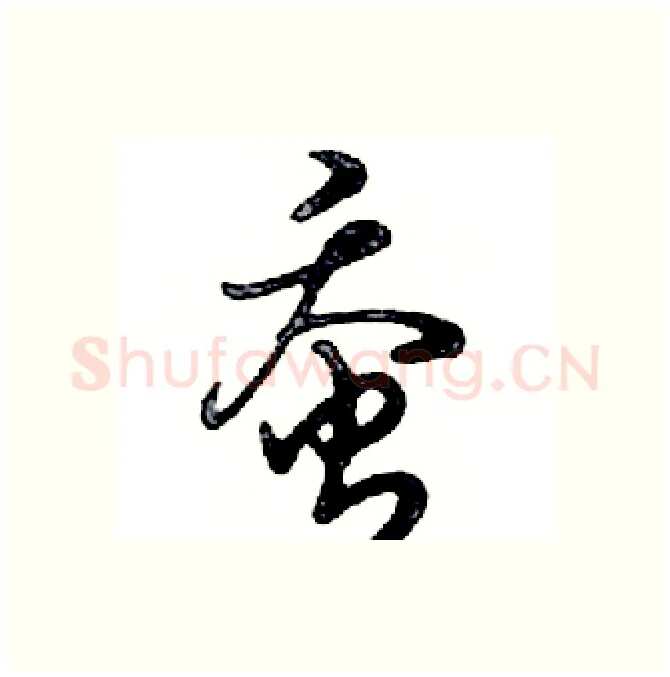 蚕硬笔行书写法,摘自邓散木硬笔书法字帖