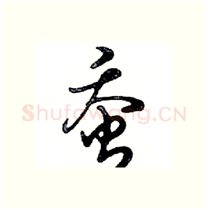 蚕硬笔行书写法,摘自邓散木硬笔书法字帖