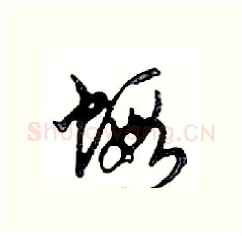 蝦硬笔行书写法,摘自邓散木硬笔书法字帖