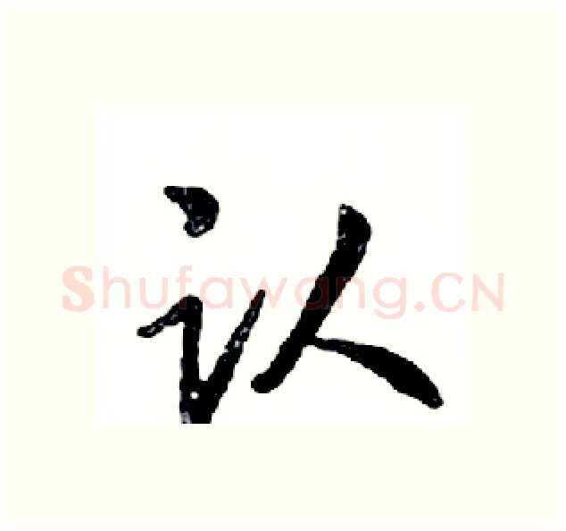 认硬笔行书写法,摘自邓散木硬笔书法字帖