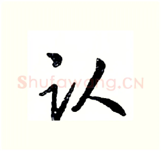 认硬笔行书写法,摘自邓散木硬笔书法字帖