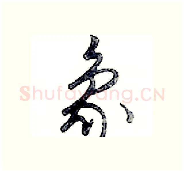 象硬笔行书写法,摘自邓散木硬笔书法字帖