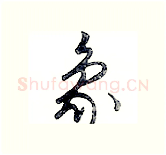象硬笔行书写法,摘自邓散木硬笔书法字帖