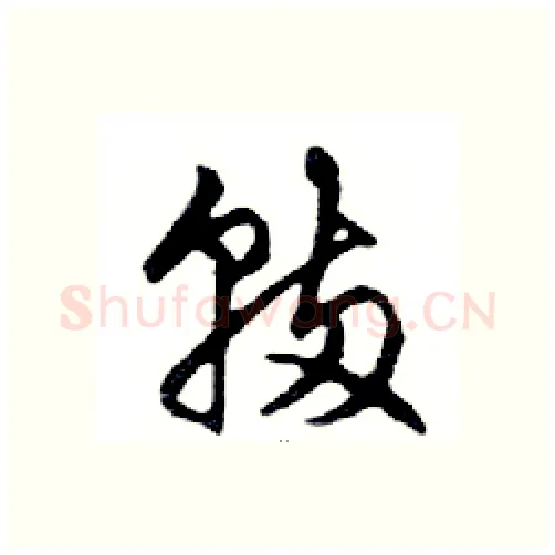 輛硬笔行书写法,摘自邓散木硬笔书法字帖
