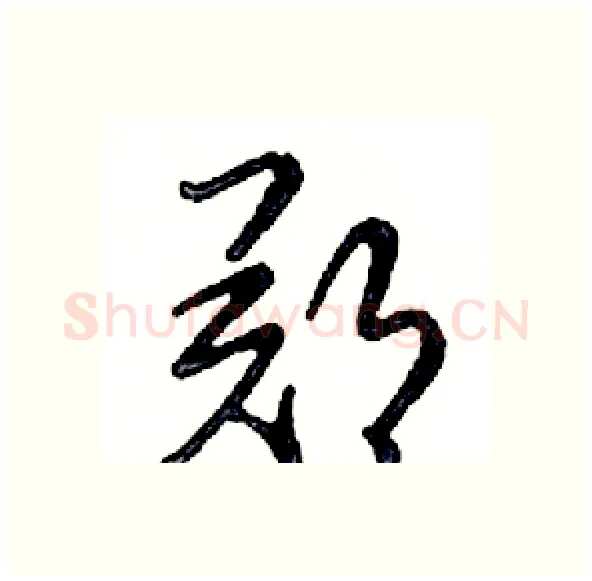 郑硬笔行书写法,摘自邓散木硬笔书法字帖