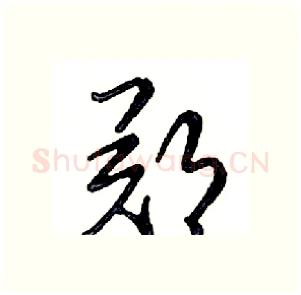 郑硬笔行书写法,摘自邓散木硬笔书法字帖