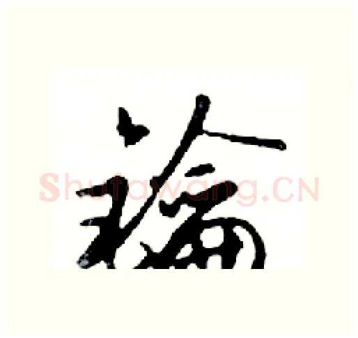 鑰硬笔行书写法,摘自邓散木硬笔书法字帖