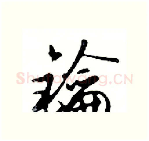 鑰硬笔行书写法,摘自邓散木硬笔书法字帖