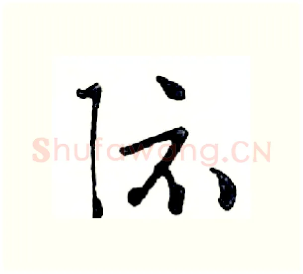 际硬笔行书写法,摘自邓散木硬笔书法字帖