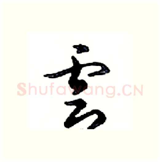 雲硬笔行书写法,摘自邓散木硬笔书法字帖