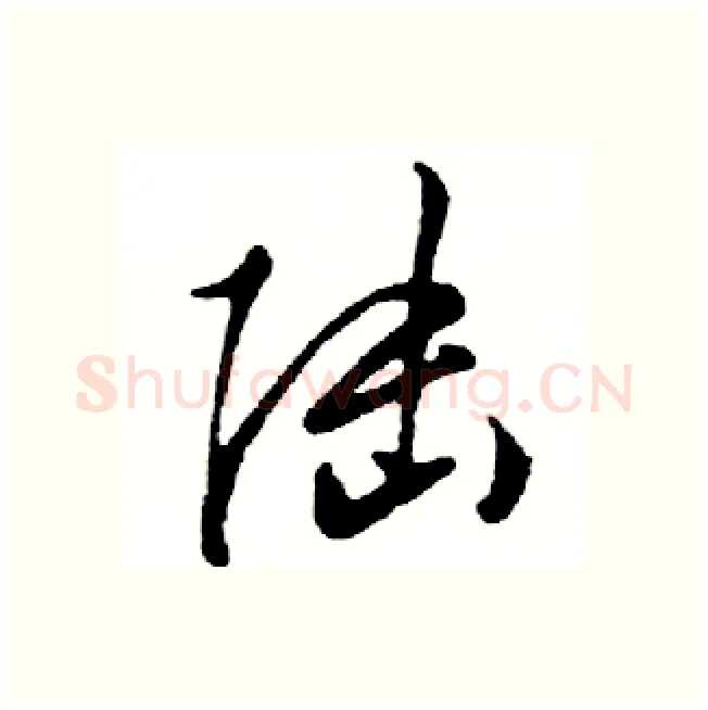 陆硬笔行书写法,摘自邓散木硬笔书法字帖