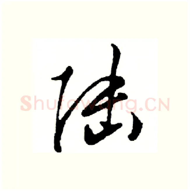 陆硬笔行书写法,摘自邓散木硬笔书法字帖