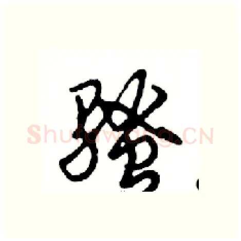 骚硬笔行书写法,摘自邓散木硬笔书法字帖