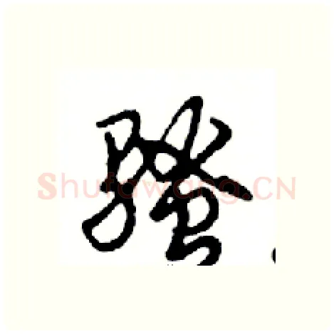 骚硬笔行书写法,摘自邓散木硬笔书法字帖