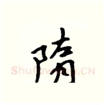 隋硬笔行书写法,摘自吴身元硬笔书法字帖