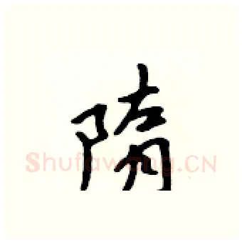 隋硬笔行书写法,摘自吴身元硬笔书法字帖