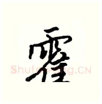 霍硬笔行书写法,摘自吴身元硬笔书法字帖