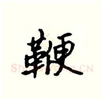 鞭硬笔行书写法,摘自吴身元硬笔书法字帖