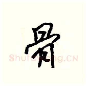 骨硬笔行书写法,摘自吴身元硬笔书法字帖