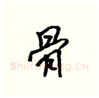 骨硬笔行书写法,摘自吴身元硬笔书法字帖