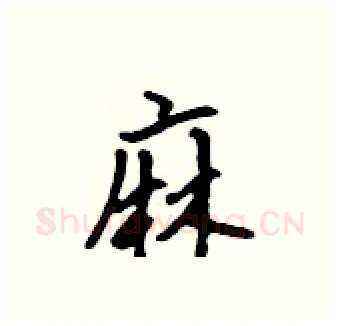 麻硬笔行书写法,摘自吴身元硬笔书法字帖