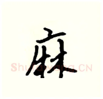 麻硬笔行书写法,摘自吴身元硬笔书法字帖