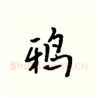 鸦硬笔行书写法,摘自吴身元硬笔书法字帖