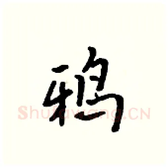 鸦硬笔行书写法,摘自吴身元硬笔书法字帖