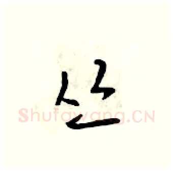 丛硬笔行书写法,摘自吴身元硬笔书法字帖
