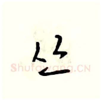 丛硬笔行书写法,摘自吴身元硬笔书法字帖