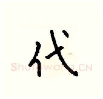 代硬笔行书写法,摘自吴身元硬笔书法字帖