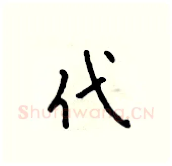 代硬笔行书写法,摘自吴身元硬笔书法字帖