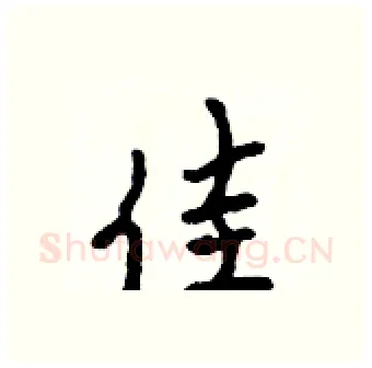 佳硬笔行书写法,摘自吴身元硬笔书法字帖