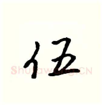 伍硬笔行书写法,摘自吴身元硬笔书法字帖