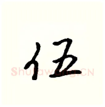 伍硬笔行书写法,摘自吴身元硬笔书法字帖