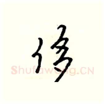 侈硬笔行书写法,摘自吴身元硬笔书法字帖