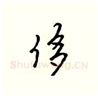 侈硬笔行书写法,摘自吴身元硬笔书法字帖
