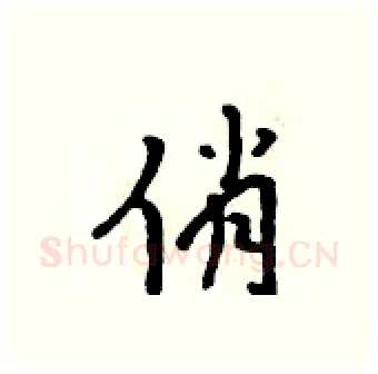 俏硬笔行书写法,摘自吴身元硬笔书法字帖