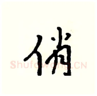 俏硬笔行书写法,摘自吴身元硬笔书法字帖