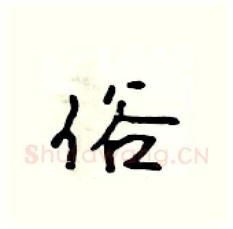 俗硬笔行书写法,摘自吴身元硬笔书法字帖