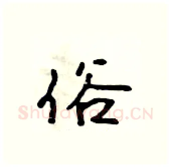 俗硬笔行书写法,摘自吴身元硬笔书法字帖