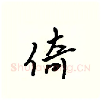 倚硬笔行书写法,摘自吴身元硬笔书法字帖