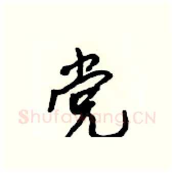 党硬笔行书写法,摘自吴身元硬笔书法字帖