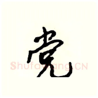 党硬笔行书写法,摘自吴身元硬笔书法字帖