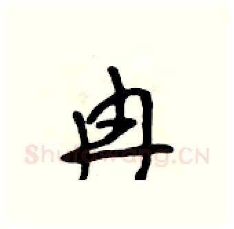 冉硬笔行书写法,摘自吴身元硬笔书法字帖