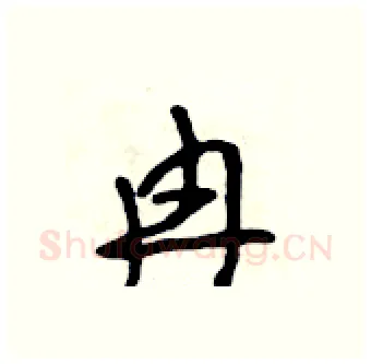 冉硬笔行书写法,摘自吴身元硬笔书法字帖