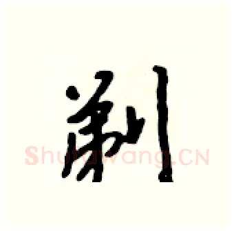 剃硬笔行书写法,摘自吴身元硬笔书法字帖