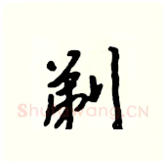 剃硬笔行书写法,摘自吴身元硬笔书法字帖