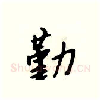 勤硬笔行书写法,摘自吴身元硬笔书法字帖