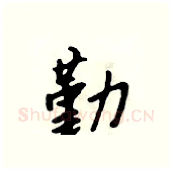 勤硬笔行书写法,摘自吴身元硬笔书法字帖
